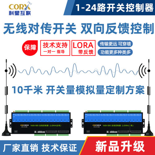 开关量无线传输模块收发对传开关远程继电器遥控接收器水位控制器