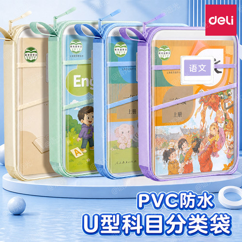 得力U型拉链袋学科分类袋三层大容量透明科目袋防水文件袋180°大开口学生手提作业袋补习档案袋考试卷收纳袋