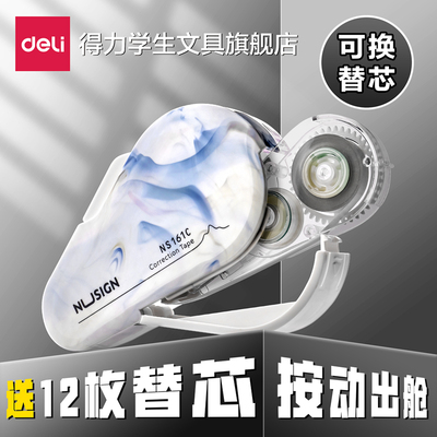 【正版授权送替芯】得力修正带