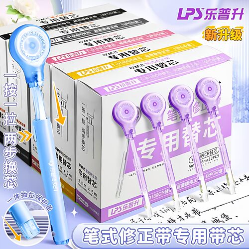 正品乐普升笔式修正带专用替换芯