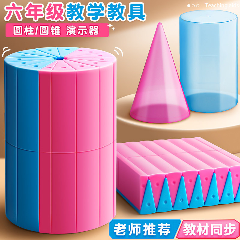 圆柱圆锥教具表面积体积学生模型