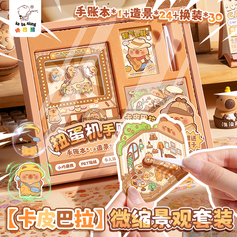 卡皮巴拉扭蛋机手账本套装礼物