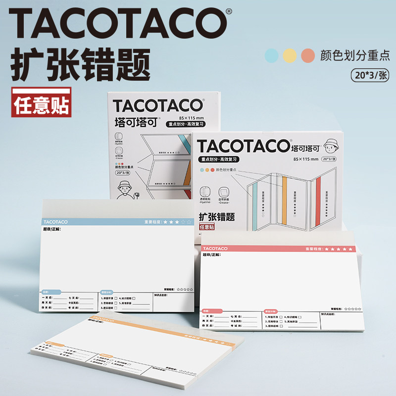 TACOTACO扩张错题任意贴便利贴便签纸本高颜值小学初高中生专用有粘性可粘可撕可书写学生便签贴拓展贴自粘式,文具电教/文化用品/商务用品,便签本/便条纸/N次贴,淘宝优惠券,粉丝福利购,淘宝优惠卷