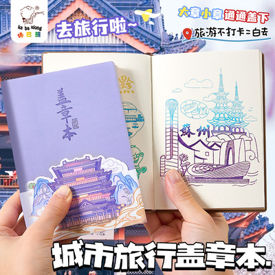 能盖大章旅游便携集章本空白手帐