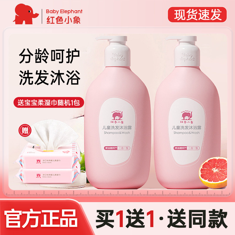 红色小象儿童洗发沐浴露二合一男女宝宝专用洗护泡泡沐浴洗发乳