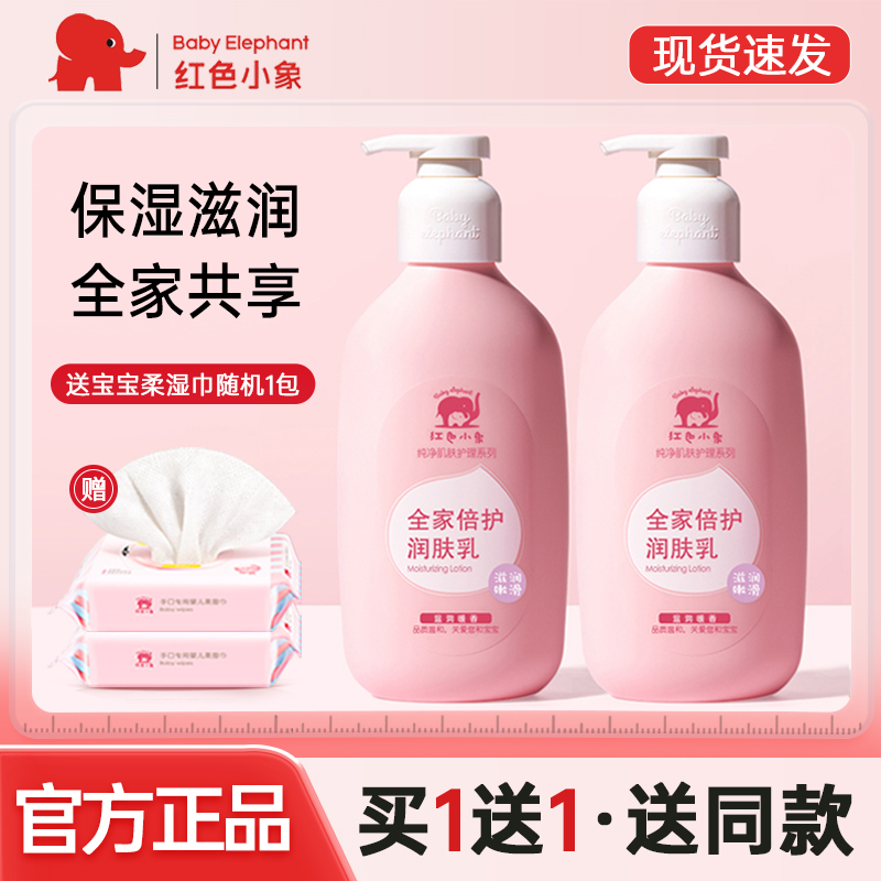 红色小象全家倍护润肤乳新生儿宝宝补水保湿身体乳液儿童护肤正品