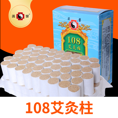 正品汉医108艾柱三年陈艾段艾灸