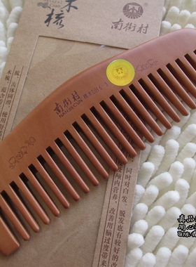 江浙沪皖包邮 激光防伪正品南街村粗齿桃木梳子DH6-3 卷发专用 宽