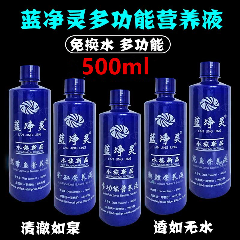 新蓝净灵营养液多功能锦鲤热带鱼龙鱼养水液净水剂鱼缸除苔免换水