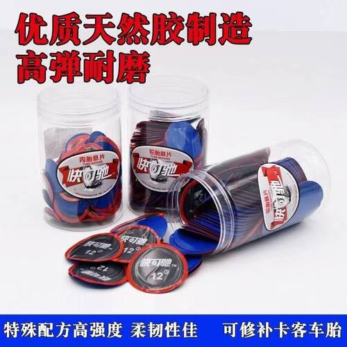 快可驰补片真空胎补胎胶片