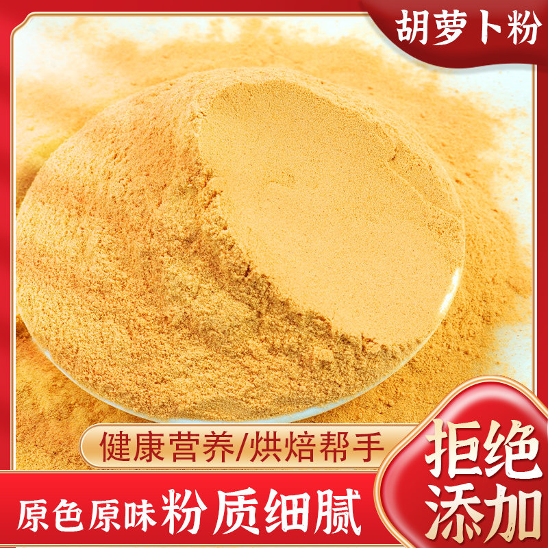 纯胡萝卜粉商用食用水果蔬菜粉500g批发烘焙专用原材料蒸馒头面粉,咖啡/麦片/冲饮,天然粉粉食品,淘宝优惠券,粉丝福利购,淘宝优惠卷