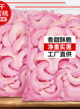 冻干水蜜桃干蜜桃桃子片脆丁水果干烘焙装饰黄桃块泡茶水商用零食