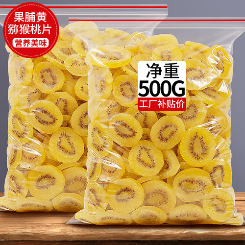 黄金猕猴桃干片奇异果干商用零食