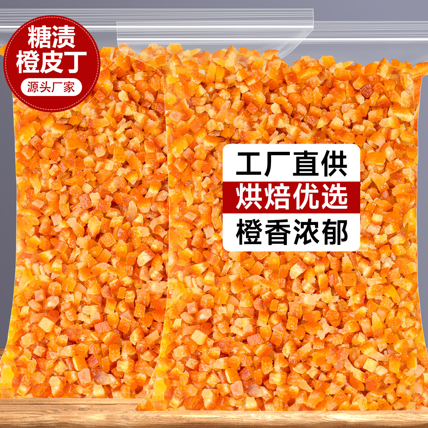 糖渍橙皮丁烘焙专用原材料阿胶糕面包月饼馅料橘子皮粒陈皮桔皮干