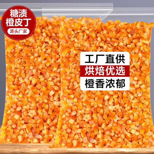 糖渍橙皮丁烘焙专用月饼馅料果丁