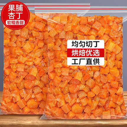 果脯杏丁杏干杏肉果干烘焙馅料红杏杏子干水果丁杏脯无核蜜饯商用