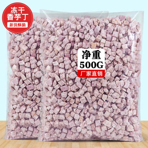 冻干香芋丁芋头碎果蔬脆烘焙商用