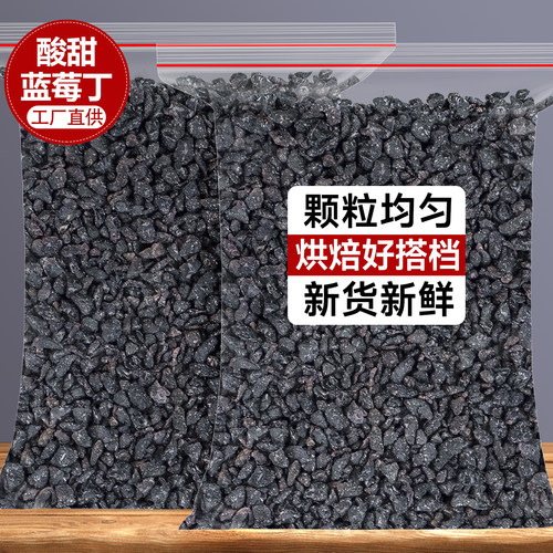 蓝莓丁烘焙专用商用蓝莓干水果干