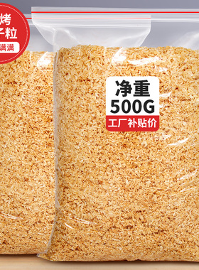 黄金烤椰粒椰子片碎粒椰片脆片椰肉椰蓉500g蛋糕烘焙商用椰丝脆块