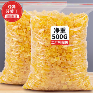 菠萝丁包邮500g袋装甜点热卖碎粒