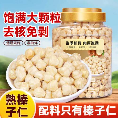 榛子仁大颗粒新货烘焙榛仁粒坚果