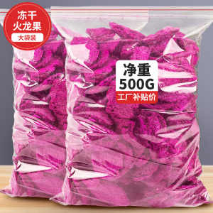 冻干火龙果干片红心火龙果脆片水果干500g雪花酥烘焙果蔬脆小零食