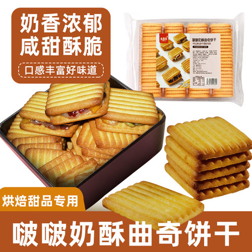 啵啵奶酥曲奇饼干烘焙零食原材料