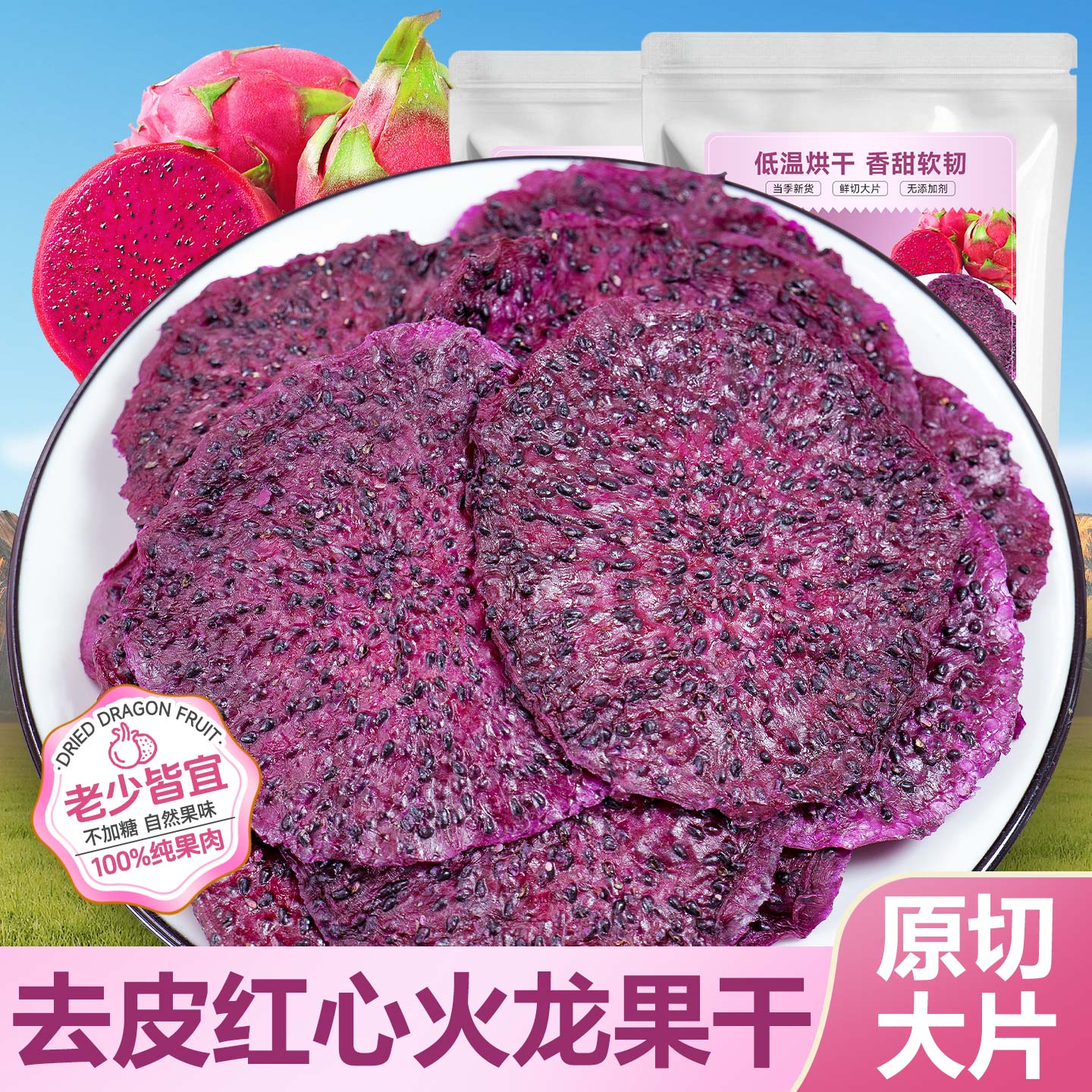 去皮红心火龙果干水果干片即食