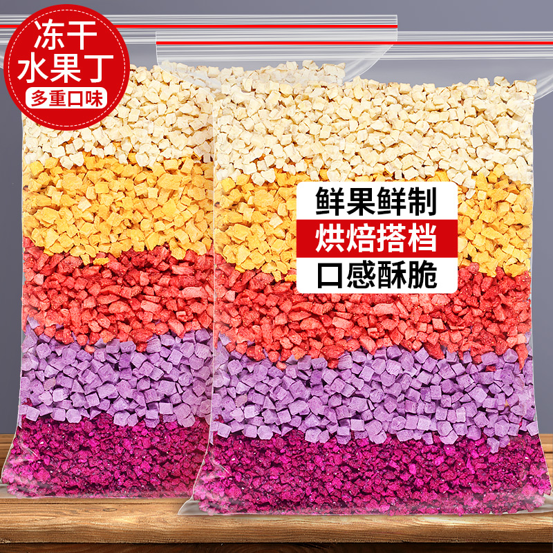 水果丁碎粒混合装冻干果脯烘焙
