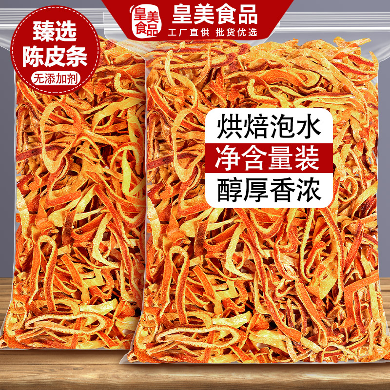 陈皮干老橘子皮丝泡水泡茶非新会官方旗舰店橙皮条桔子正品批发