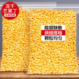 冻干芒果丁碎粒脆烘焙雪花酥专用蛋糕装饰甜品撒料商用水果干零食