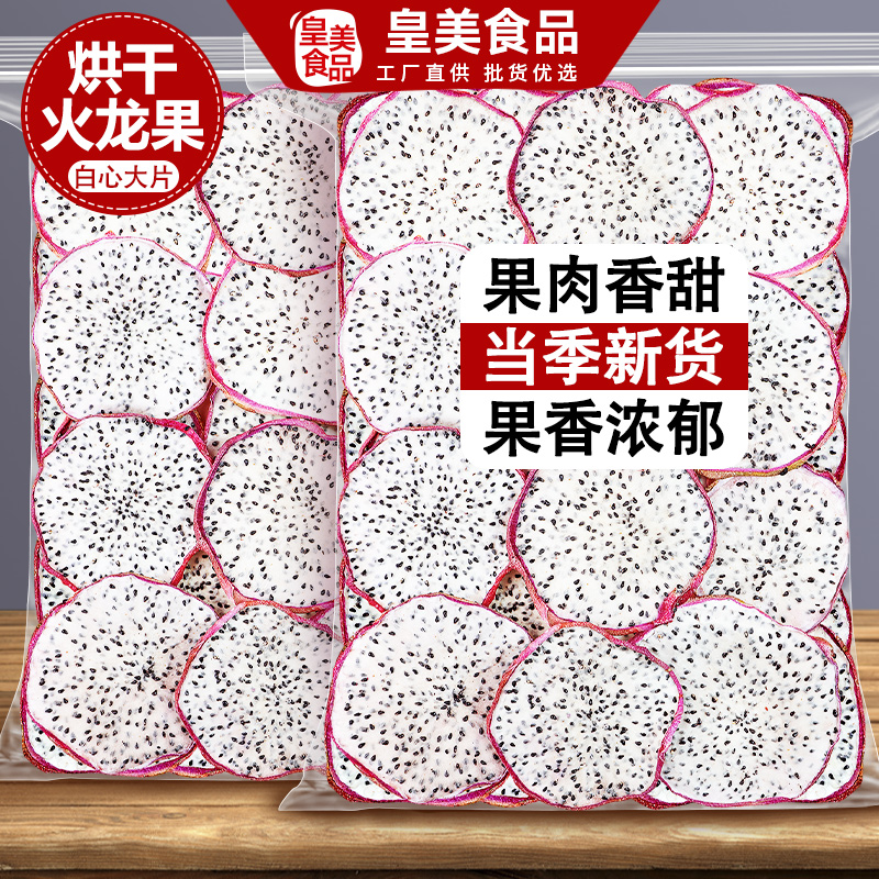 烘干火龙果干白心红心火龙果片烘焙装饰冻干水果干泡水喝商用零食