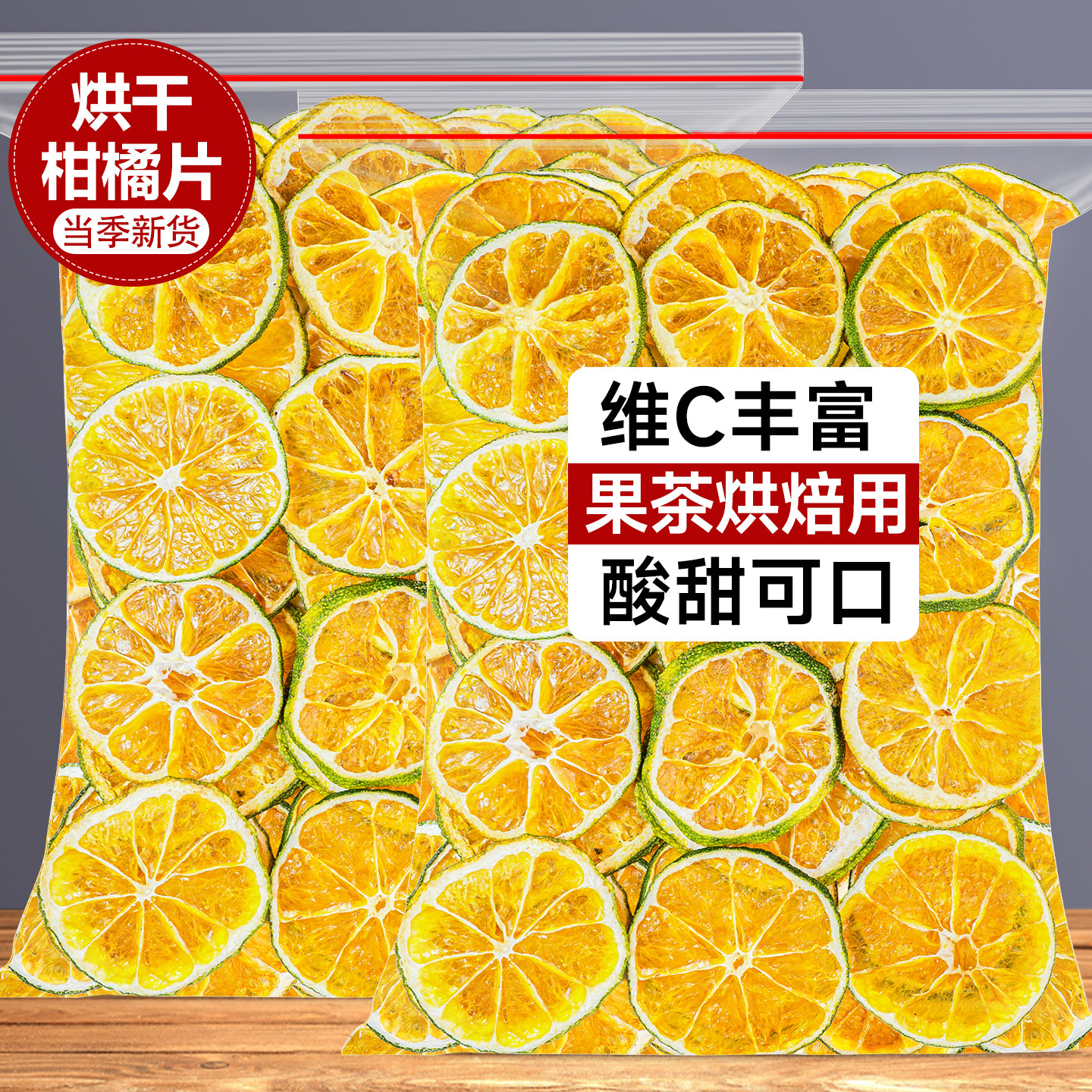 烘干柑橘片香橙红橙子干柠檬干片泡水喝烘焙蛋糕装饰专用水果干茶