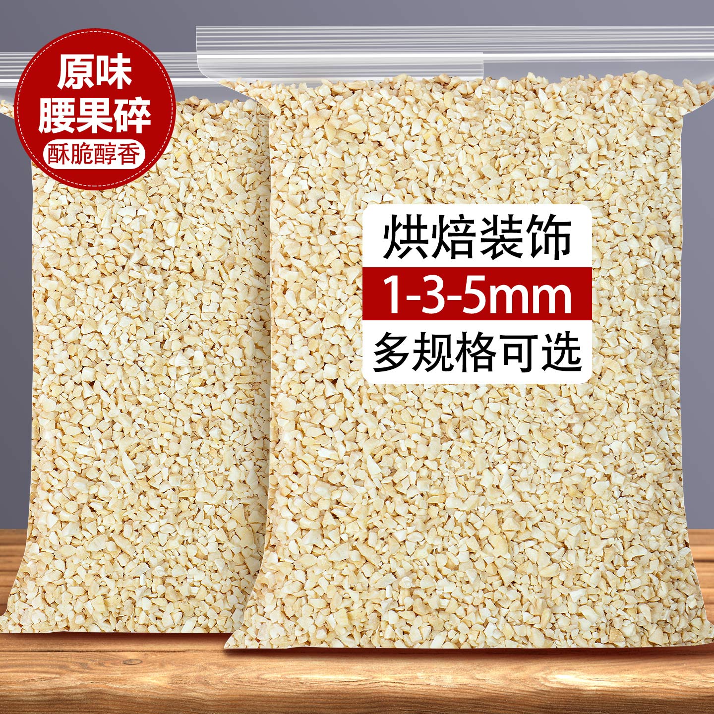 原味腰果碎仁熟坚果粒烘焙零食图片