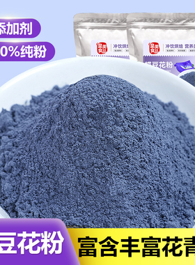蝶豆花粉蓝蝴蝶碟豆蓝色果蔬粉西点奶茶店专用商用烘培可食用调色