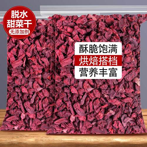 脱水甜菜干根粒蔬菜脆干零食烘焙
