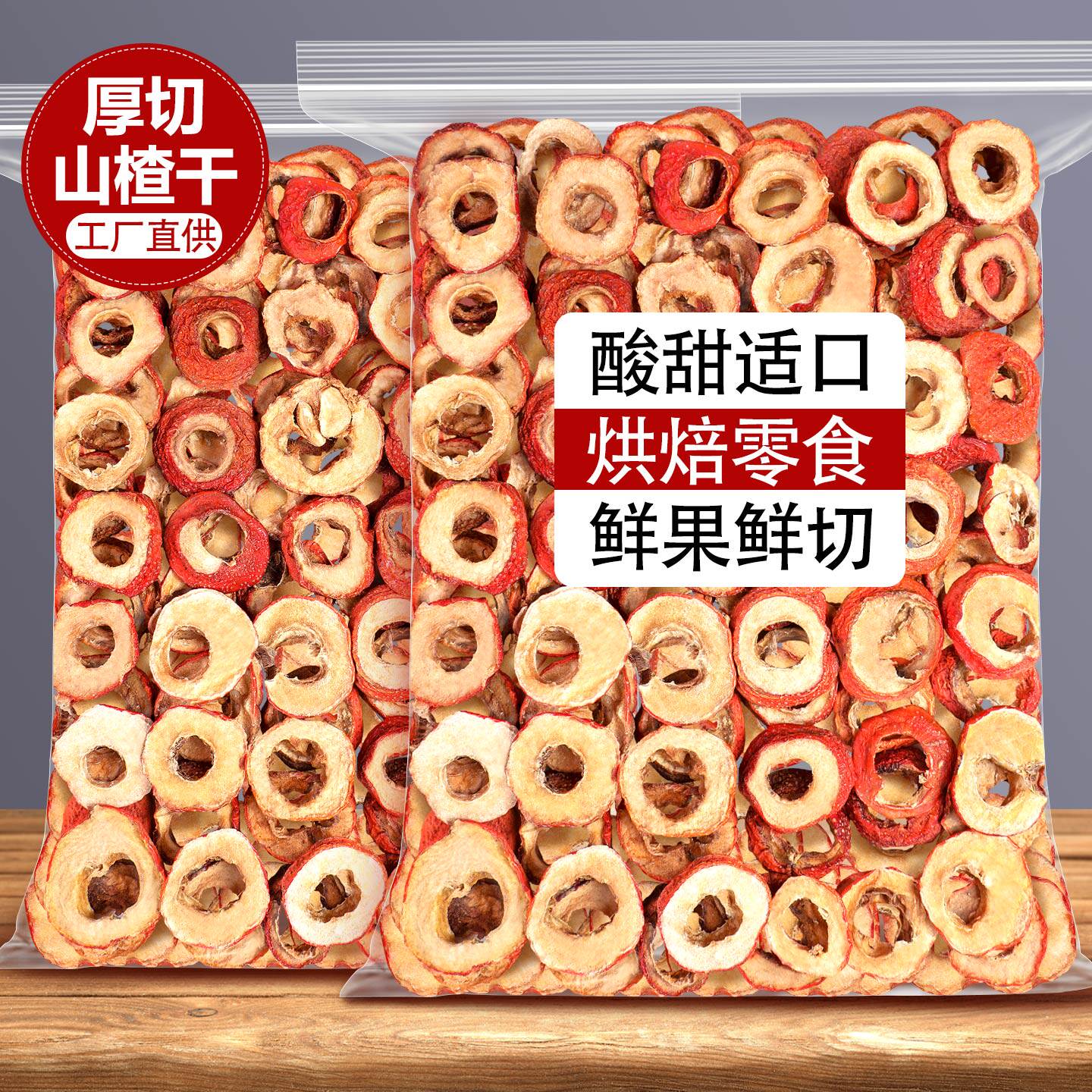 山楂干山楂片干圈烘焙零食泡水