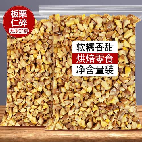 板栗仁碎粒去皮去壳粟干零食烘焙