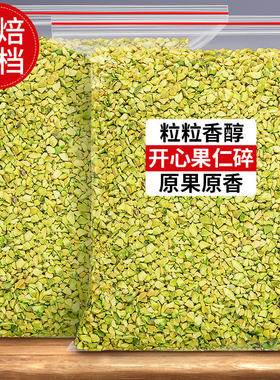 开心果碎熟原味无添加冰淇淋蛋糕装饰烘焙商用果仁坚果伊朗原料新