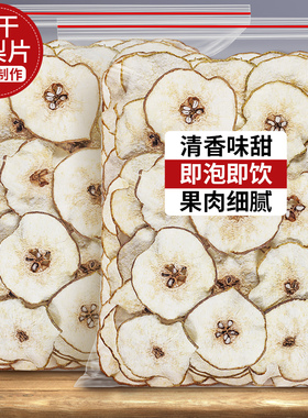 雪梨干梨干片梨子片茶农家自晒无硫熏海底椰新鲜水果干泡茶水煲汤