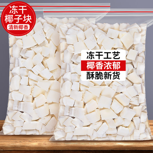 冻干椰子块脆块脆片椰肉干非无糖