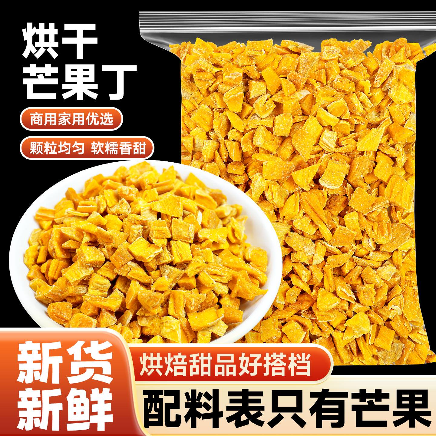 烘干芒果丁烘焙专用海南芒果干