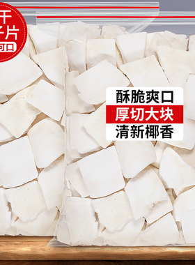 冻干椰子片脆片厚椰片脆烤椰块粒椰肉干椰角碎非无糖商用零食烘焙