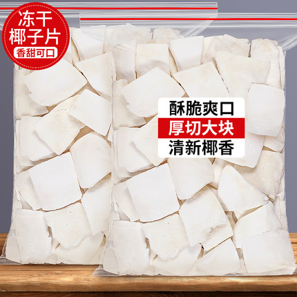 冻干椰子片脆片厚椰片脆椰块粒椰肉干椰角碎非无糖商用零食烘焙
