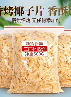 椰子片脆片烤椰肉干椰片碎脆块椰角肉海南特产无糖精烘焙商用零食