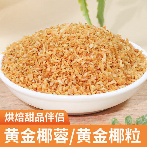 黄金椰蓉黄金椰粒椰子肉烘焙零食
