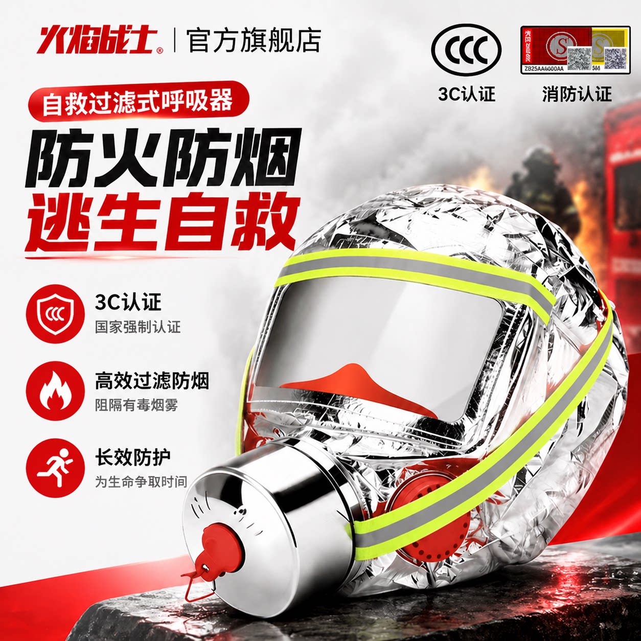 火焰战士消防防烟面具家用防火火灾逃生过滤式自救呼吸器防毒面罩