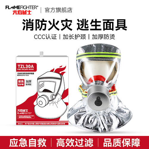 火焰战士消防逃生面具TZL30A防火灾面罩自救呼吸器国标3C认证防毒