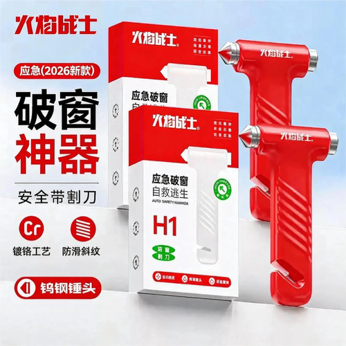 火焰战士多功能汽车载破窗器神器车用多功能安全锤一秒应急逃生