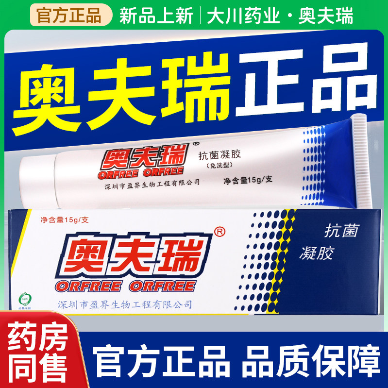 十足美奥夫瑞软膏奥肤瑞老包装抗菌凝胶抑菌乳膏正品琦杀菌免洗型